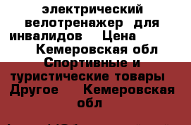 электрический велотренажер (для инвалидов) › Цена ­ 15 000 - Кемеровская обл. Спортивные и туристические товары » Другое   . Кемеровская обл.